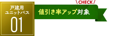 ユニットバス03：値引率アップ対象！