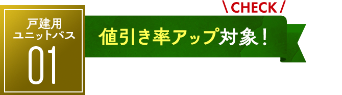 ユニットバス03：値引率アップ対象！