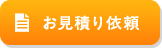 お見積り・現地調査依頼はこちらから