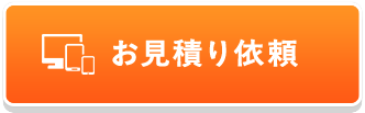 お見積り依頼
