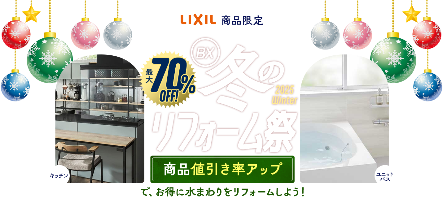 冬のリフォーム祭