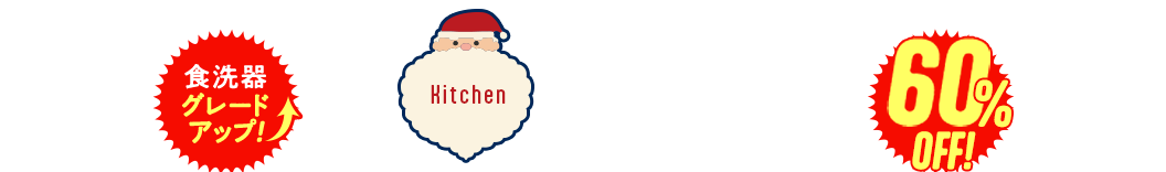 キッチン　食洗機グレードアップ　65%OFF?20251128
