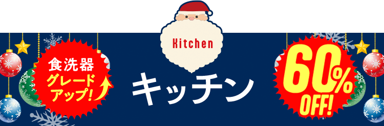 キッチン　食洗機グレードアップ　65%OFF?20251128