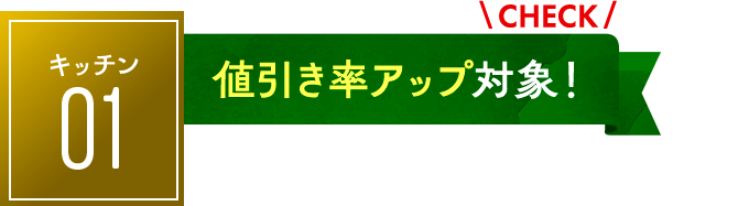 キッチン01：値引き率アップ対象！