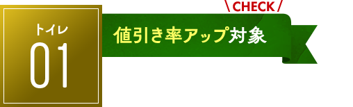 トイレ：値引き率アップ対象