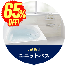 ユニットバス