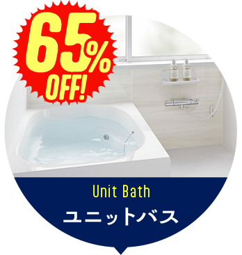 ユニットバス