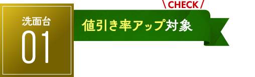 洗面台：値引き率アップ対象！