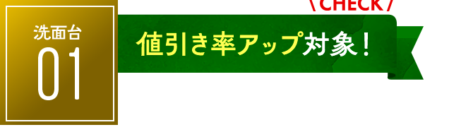 洗面台：値引き率アップ対象！