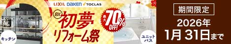 初夢リフォーム祭 2026年1月31日ご契約分まで