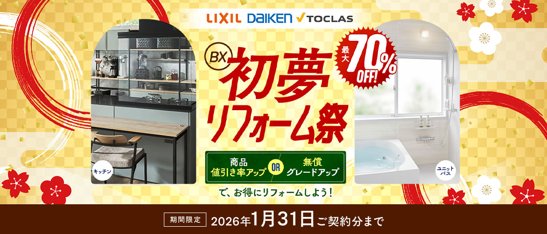 初夢リフォーム祭 2026年1月31日ご契約分まで