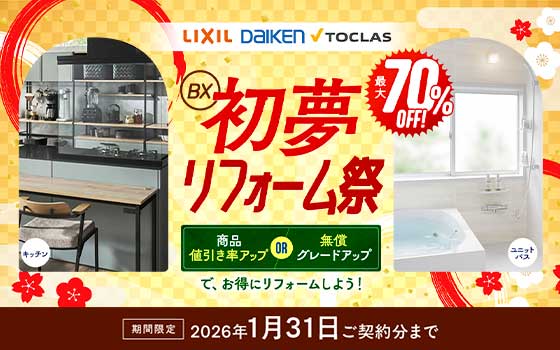 初夢リフォーム祭 2026年1月31日ご契約分まで