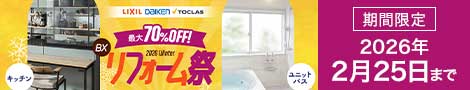 BXリフォーム祭 2026年2月25日ご契約分まで