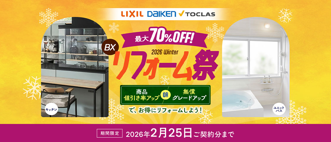 BXリフォーム祭 2026年2月25日ご契約分まで