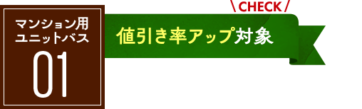 マンション用ユニットバス03：値引率アップ対象！