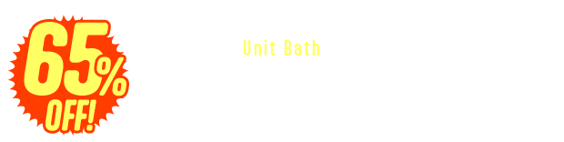 ユニットバス　65%OFF