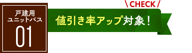 ユニットバス01：値引率アップ対象！