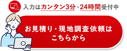 お見積り・現地調査依頼はこちらから