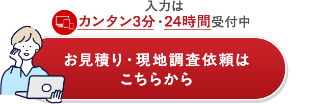 お見積り・現地調査依頼はこちらから