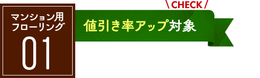マンション用フローリング：値引率アップ対象！