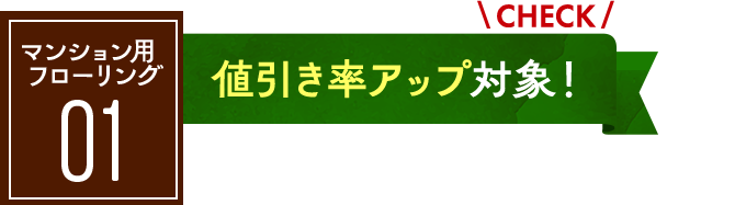 マンション用フローリング：値引率アップ対象！