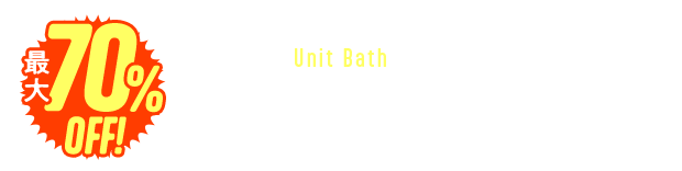 フローリング　最大70%OFF