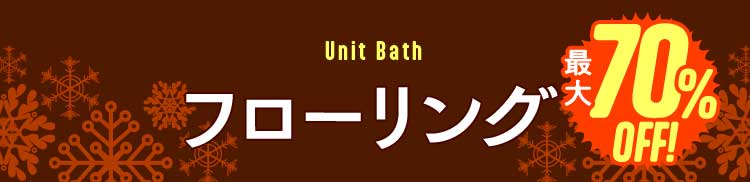 フローリング　最大70%OFF
