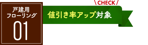 戸建用フローリング：値引率アップ対象！