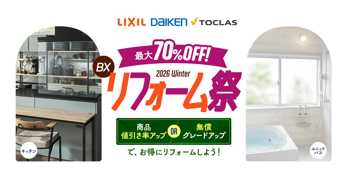 BXリフォーム祭