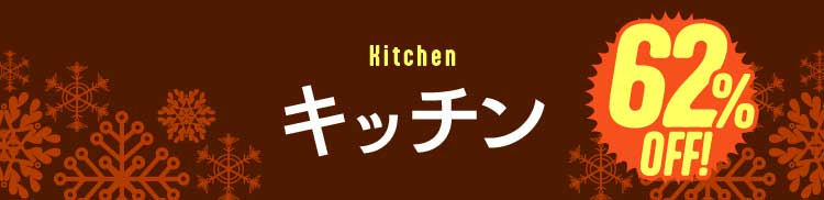 キッチン　62%OFF