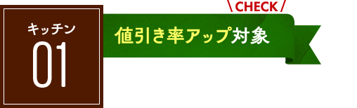 キッチン01：値引き率アップ対象！