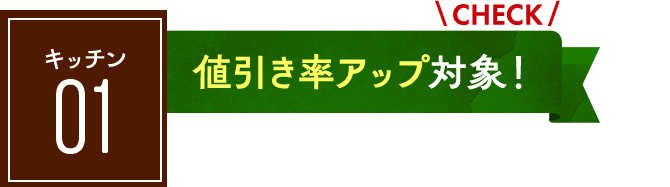 キッチン01：値引き率アップ対象！