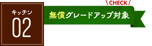 キッチン01：値引き率アップ対象！