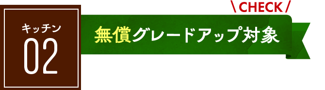 キッチン01：値引き率アップ対象！