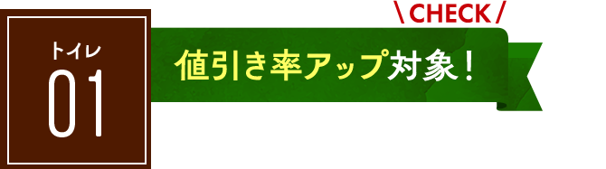 トイレ：値引き率アップ対象