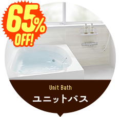 ユニットバス