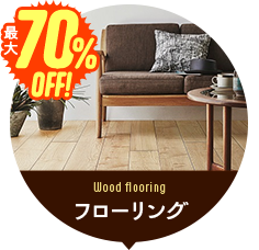 フローリング