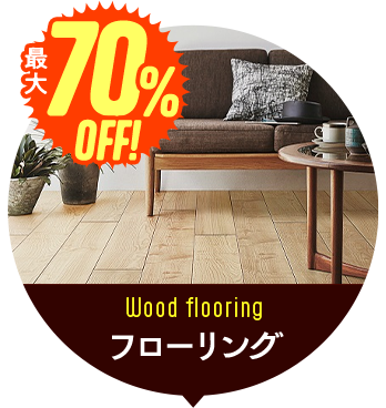 フローリング