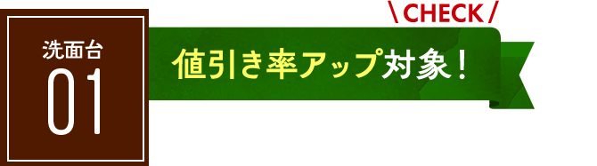 洗面台：値引き率アップ対象！