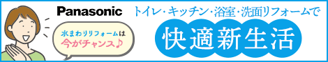 PPanasonic　パナソニックキャンペーン　水まわりリフォームで快適新生活