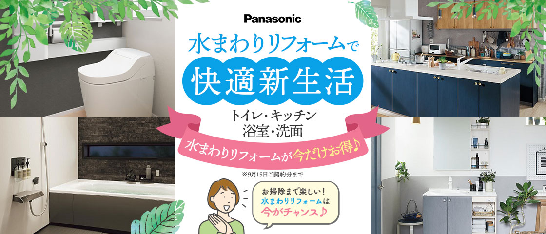 Panasonic　パナソニックキャンペーン　水まわりリフォームで快適新生活