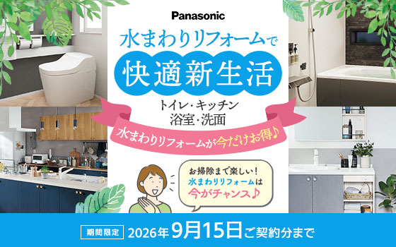 Panasonic　パナソニックキャンペーン　水まわりリフォームで快適新生活