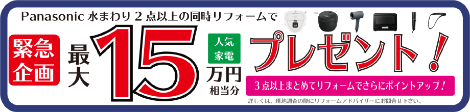 Panasonic水まわり2点以上の同時リフォームで、最大15万円相当分の人気家電プレゼント!