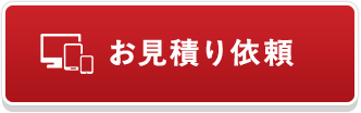 お見積り依頼