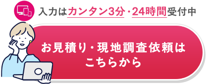 お見積り・現地調査依頼はこちらから