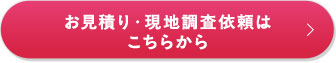 お見積り・現地調査依頼はこちらから