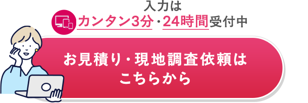 お見積り・現地調査依頼はこちらから