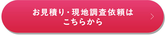 お見積り・現地調査依頼はこちらから