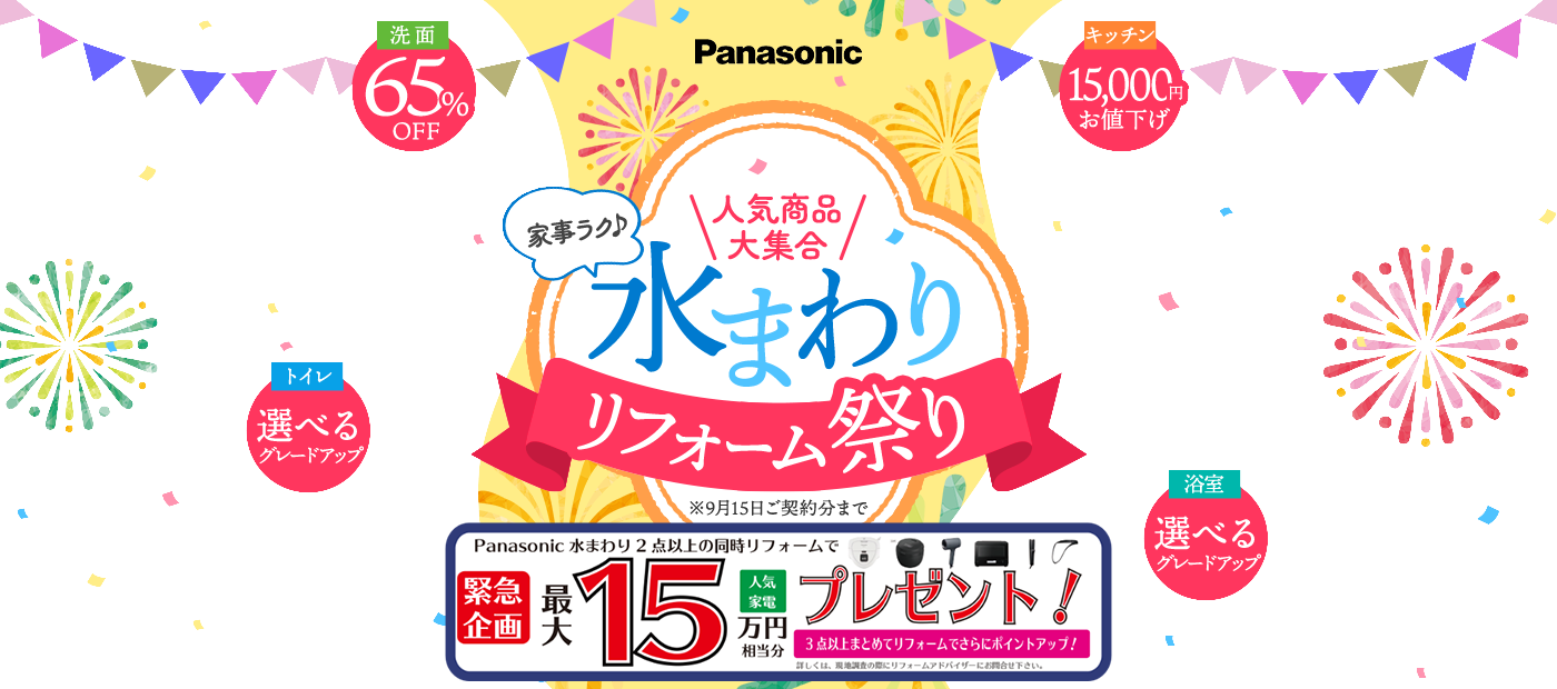 水まわりリフォーム祭り