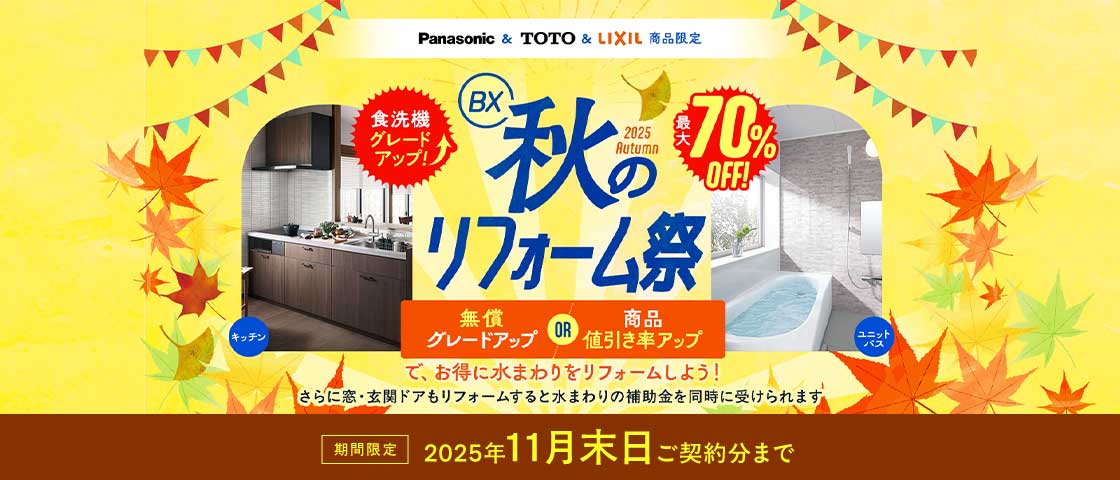 LIXIL商品限定　BX秋のリフォーム祭